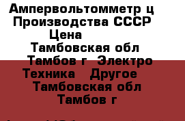 Ампервольтомметр ц20. Производства СССР. › Цена ­ 1 800 - Тамбовская обл., Тамбов г. Электро-Техника » Другое   . Тамбовская обл.,Тамбов г.